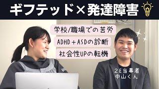 2Eギフテッド（27歳）に半生を聞いてみた【高IQ×発達障害】