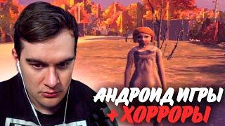 БРАТИШКИН ИГРАЕТ в АНДРОИД ИГРЫ и ХОРРОРЫ + КЛИП ЕНИНОЙ | ЗАПИСЬ СТРИМА