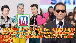 【 Mステ】【Mステ特別レポート】タモリ、Mrs. GREEN APPLEに贈った「魂のメッセージ」！「breakfast」披露後の舞台裏で見えた、世代を超えた音楽へのリスペクトと未来への希望！