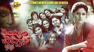 Deyyam Cheppina Katha Telugu Full Movie | Nadiya | Kovai Sarala | 2021 Telugu Latest Movies | TVNXT