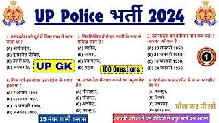 UP Police के लिए 100 शानदार UP GK के प्रश्न || यहीं आएगा || UP Police Re Exam UP GK Questions