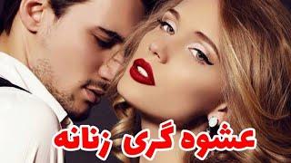 آموزش دلبری کردن برای همسر