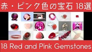 【宝石知識・雑学】赤・ピンク色の宝石 18選 / 18 Red and Pink gemstones