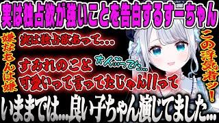 【花芽すみれ】実は独占欲が強いことをカミングアウトするすーちゃん【雑談、ぶいすぽ】