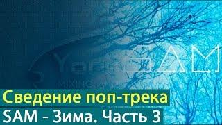 Сведение поп-трека SAM - Зима. Часть 3 [Yorshoff Mix]