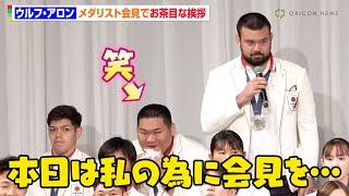 【パリ五輪】ウルフ・アロンのお茶目な挨拶に一同笑い！？斉藤立、村尾三四郎、橋本壮市ら柔道団体メンバーと帰国会見でわちゃわちゃ　TEAM JAPAN帰国時記者会見