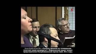 «Сколько времени на телевидении получают ваши кандидаты?» Жириновский. 90-е годы.