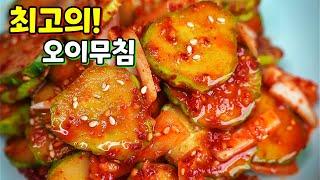 칭찬받는 대박집 오이무침! 이젠 절이지 말고 간단히 만드세요️ 두번, 세번 리필! 누구나 성공하는 입맛 땡기는 반찬이 됩니다.