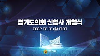 경기도의회 신청사 개청식(22.2.7.(월) 10:00)