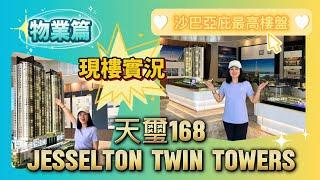 EP136 {香港人在馬來西亞}物業篇|示範單位|現樓實況|最高公寓|JTT|雙鎖匙|condo|樓盤|投資|天璽|MM2H|樓盤|置業之選|大馬|香港|沙巴|吉隆坡|馬來西亞|移居生活|分享|旅居