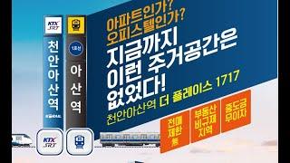 천안아산역 신성미소지움 53㎡(전용16평)타입  모델하우스 내부 동영상 1833-3248