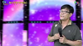 가수 해노부부(강명원) - 3캠 사랑의 경계선(원곡 박우철) SNB TV