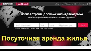 Описание сайта sutochno.ru – как бронировать жильё для отдыха посуточно