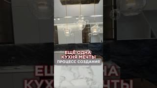 Процесс создания ещё одной кухни мечты 