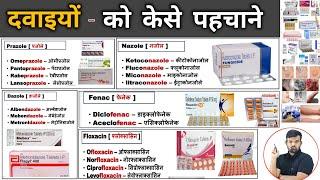 दवाईयां केसे पहचाने | Medicine Identification | Medicine | Medicine Knowledge | Treatment | Doctor