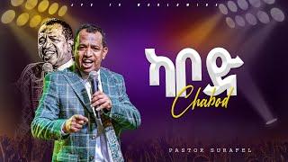 ካቦድ የቃል ጊዜ ከፓስተር ሱራፌል ጋር |PROPHET HENOK GIRMA[JPS TV WORLD WIDE] 2024