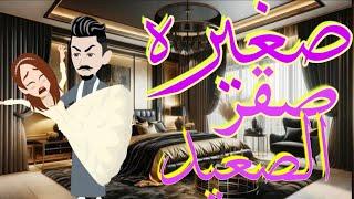 عشقت صقر الصعيد/قصه كامله صعيدي رومنسيه/من اجمل القصص الرومانسيه/قصص واقعيه/قصص رومانسيه