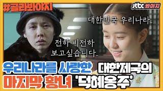 [골라봐야지] 나라에게 외면당한 대한제국의 마지막 황녀 '덕혜옹주'｜방구석1열｜JTBC 190301 방송