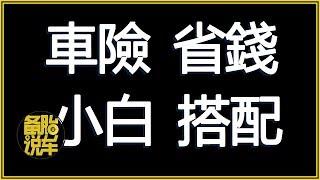 車險怎麼搭配才最划算？