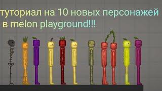 туториал на 10 новых персонажей в melon playground!!