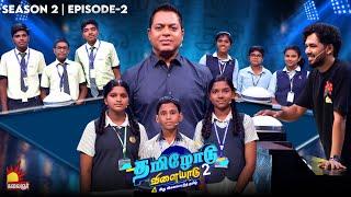 Tamilodu Vilayadu Season 2 | EP-2 | James Vasanthan | Student Game Show | Kalaignar TV