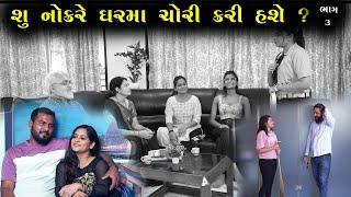 નોકરે ઘર માં ચોરી કરી | Ep 3 | Gujarati Shot Film | Bindaas Gujarati | Drama Natak