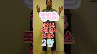 구독)정박춤1234국민춤으로.무순.리듬짝.246.엇박 웃기는 거지