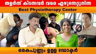 ശരീരം തളർന്നു കിടന്നവർ വരെ എഴുനേൽപ്പിച്ച Dr  Millet‘s physiotherapy center vypin ernakulam 