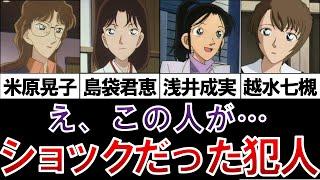 【涙腺崩壊】犯人でないことを願わずにいられなかった･･･まさかの犯人５選【名探偵コナンゆっくり解説】