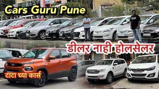 मान्सून सेलहोलसेल रेट मध्ये घ्या सेकंड हॅन्ड कार Cars Guru Pune Marathi Car News