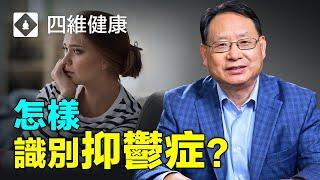 抑鬱症的七種跡象，您知道几個？?如何及時發現身邊的抑鬱症？