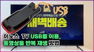 USB를 이용한 TV화면에서 사진 및 동영상 재생 방법[이노스 TV]