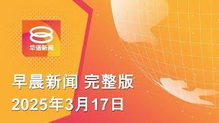 2025.03.17 八度空间早晨新闻 ǁ 9:30AM 网络直播