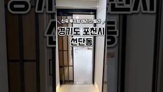 [포천선단동신축빌라매매] 개인루프탑테라스 포천신축빌라 경기도포천시선단동지신축빌라매매분양추천 #신축#주택#빌라#아파트#분양#매매