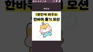 1분만에 배우는 한바퀴 돌기 모션