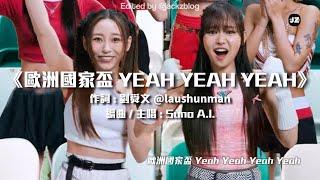 《歐洲國家盃Yeah Yeah Yeah》完整版MV (feat. COLLAR) | 劉舜文 | #EURO2024