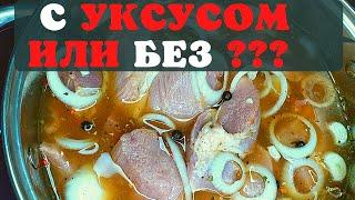 ЛУЧШИЙ МАРИНАД! Рецепт маринада шашлыка с уксусом и луком. СОЧНЫЙ И МЯГКИЙ НА 100%.