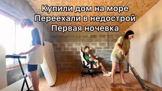 Купили дом и переехали в недострой !! Первая ночевка !!