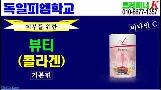 [독일피엠학교]-피엠뷰티(Beauty) 제품설명-기본편(독일PM-피엠인터내셔널)