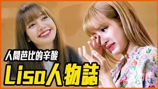 為什麼Lisa可以成為「非韓國籍」世界頂尖KPOP偶像？｜BLACKPINK Lisa人物誌