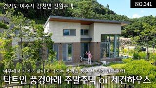 NO.341 4.5억에서 3.5억으로 파격인하 여주에서 자연과 삶이 하나되는 풍광을 품은 뷰맛집! 산하(山河)를 우리집거실과 마당에서 굽어보는 디자인도멋진 하늘과 맞닿은 전원주택