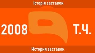 Television&Design|История заставок Куй ТБ\QTV\ОЦЕ ТБ (Украина, 2008-н.в.)