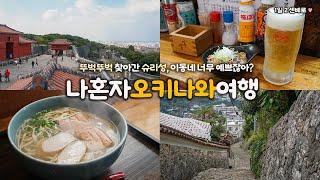 나혼자 오키나와 여행｜슈리성 동네 엄청 예쁘더라! ｜뚜벅이 오키나와 여행 ｜아무래도 센베로 중독, 친스코에 미친자=미친스코자｜말차맥주, 토마토맥주?｜혼자 일본여행 하는사람er