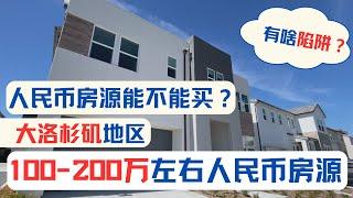 人民币房源能不能买？陷阱都有啥？大洛杉矶100 200万左右人民币房源看房实录！美国房产投资｜加州房产投资｜洛杉矶房产投资｜人民币房源｜森林湖房产投资｜人民币出海｜人民币房产投资｜森林湖人民币房源