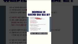 제이앤티씨 IR - 유리기판 양산 출시 곧?