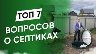 О воняющих септиках и многих других вопросах от рядового пользователя