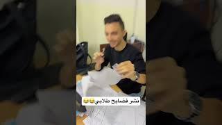 نشر فضايح