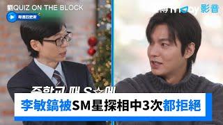 從小帥到大！李敏鎬被SM星探相中3次都拒絕_《劉QUIZ ON THE BLOCK》第274集_friDay影音韓綜線上看