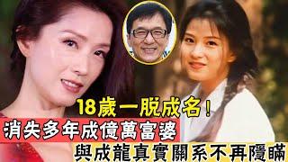 18歲一脫成名，消失多年成億萬富婆，51歲至今單身不婚令人驚，與成龍真實關係不再隱瞞#辣評娛圈