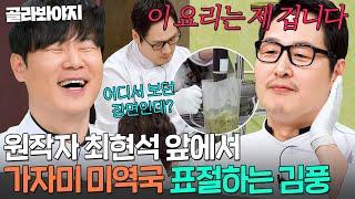 ＂훔치고 싶습니다＂ ⭐최현석&에드워드 리⭐ 요리 대놓고 카피하는 암흑 요리사 김풍ㄷㄷ｜냉장고를 부탁해｜JTBC 250105 방송